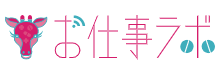 お仕事ラボ