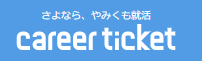 キャリアチケット