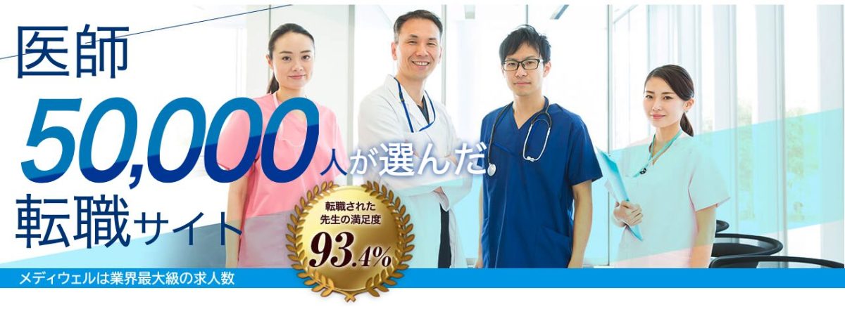 医師転職ドットコム