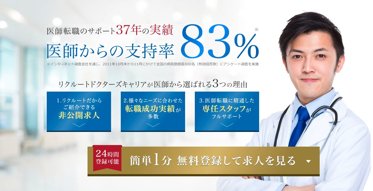 リクルートドクターズキャリア