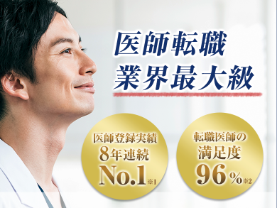 医師転職業界最大級の転職サイト『エムスリーキャリアエージェント』