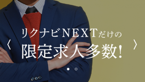 リクナビNEXT