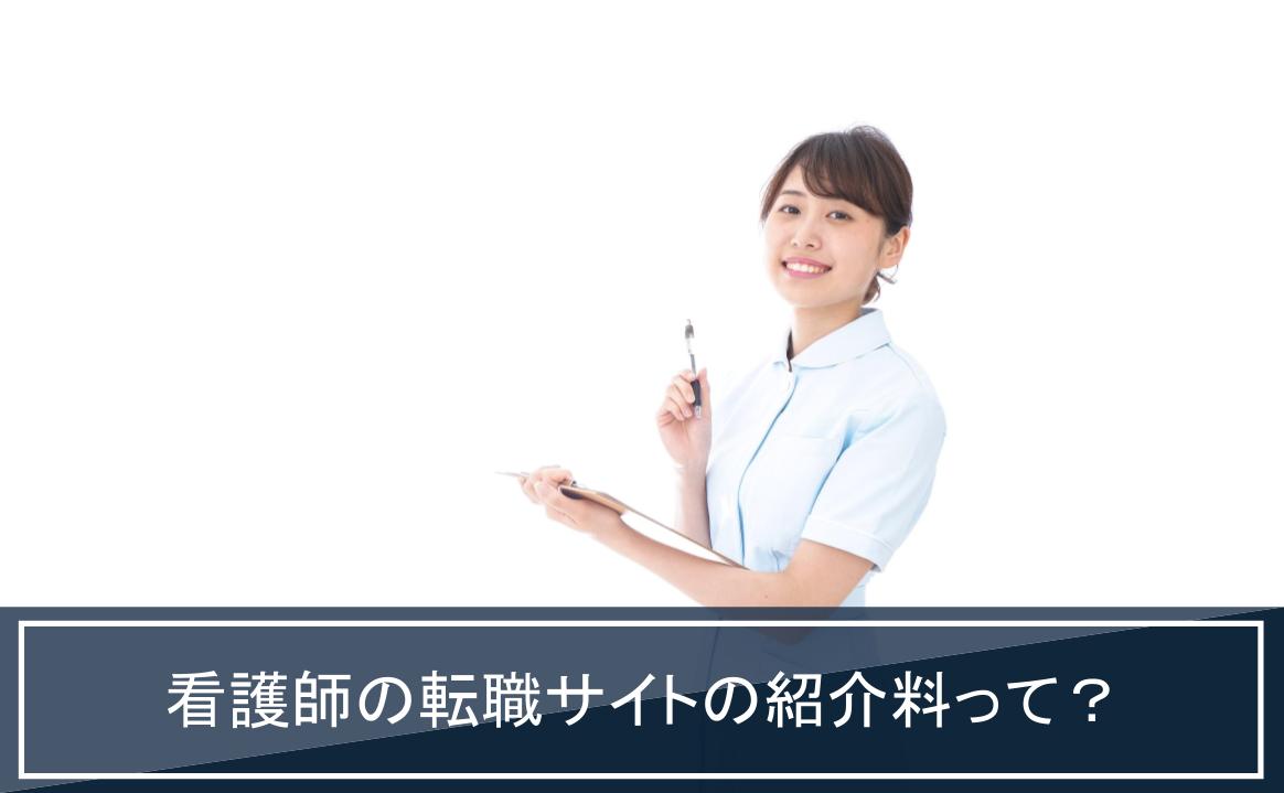 看護師 転職 紹介料