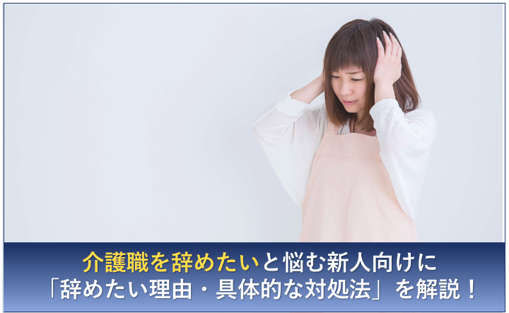 介護 新人 辞めたい