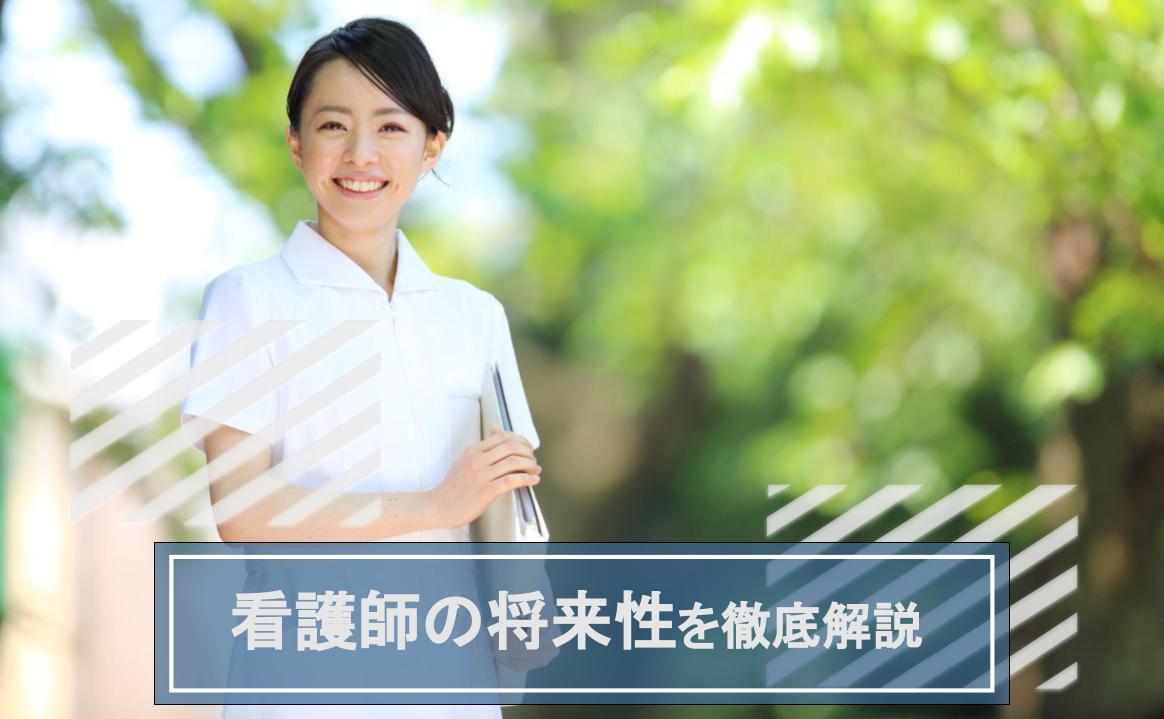 看護師 将来性