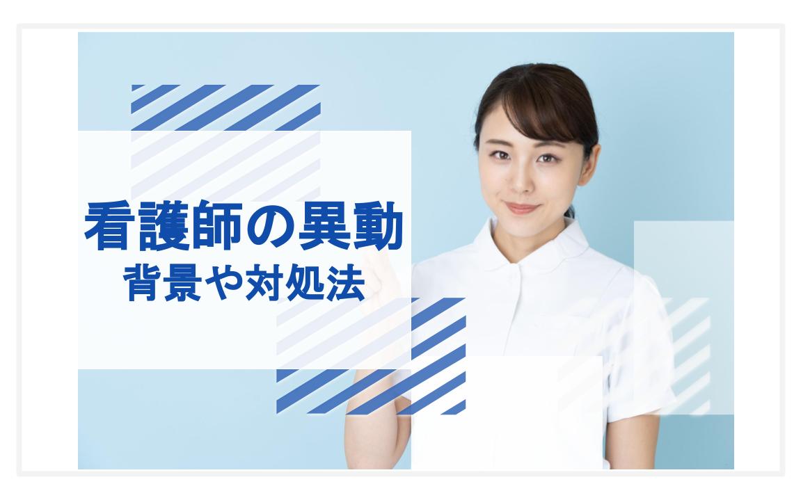 看護師 異動