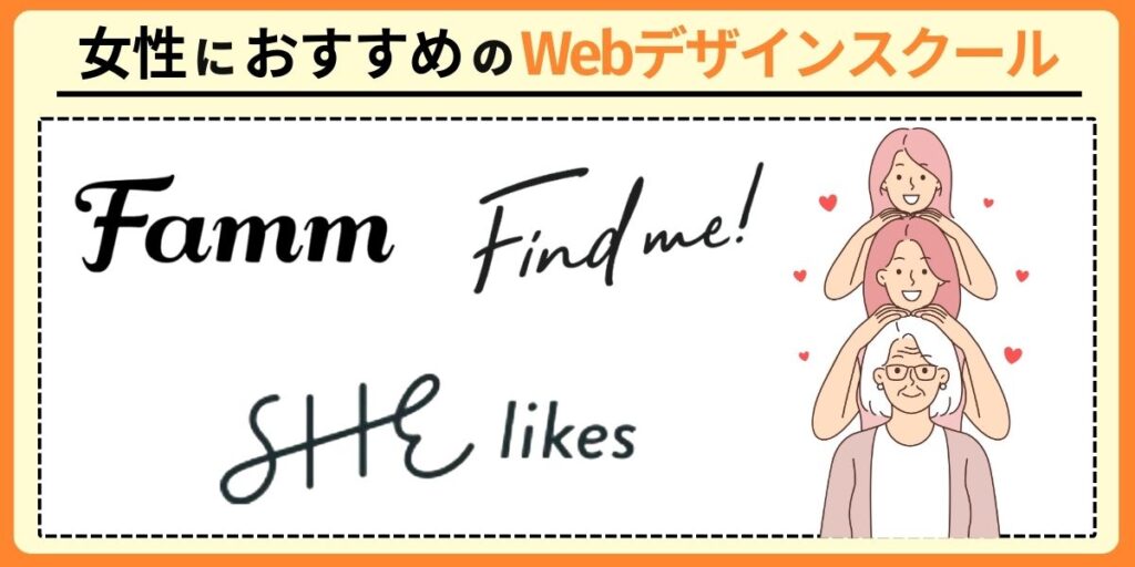 女性におすすめのWebデザインスクール3選