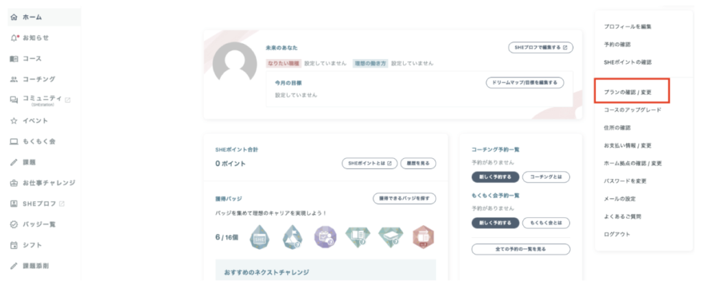 シーライクス マイページの「プランの確認/変更」をクリックする