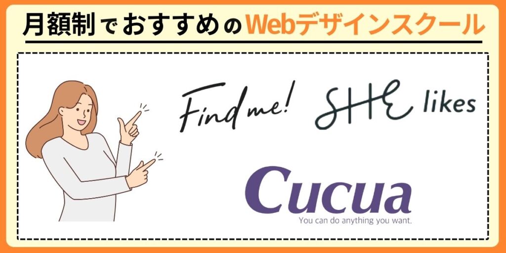 月額制でおすすめのWebデザインスクール3選