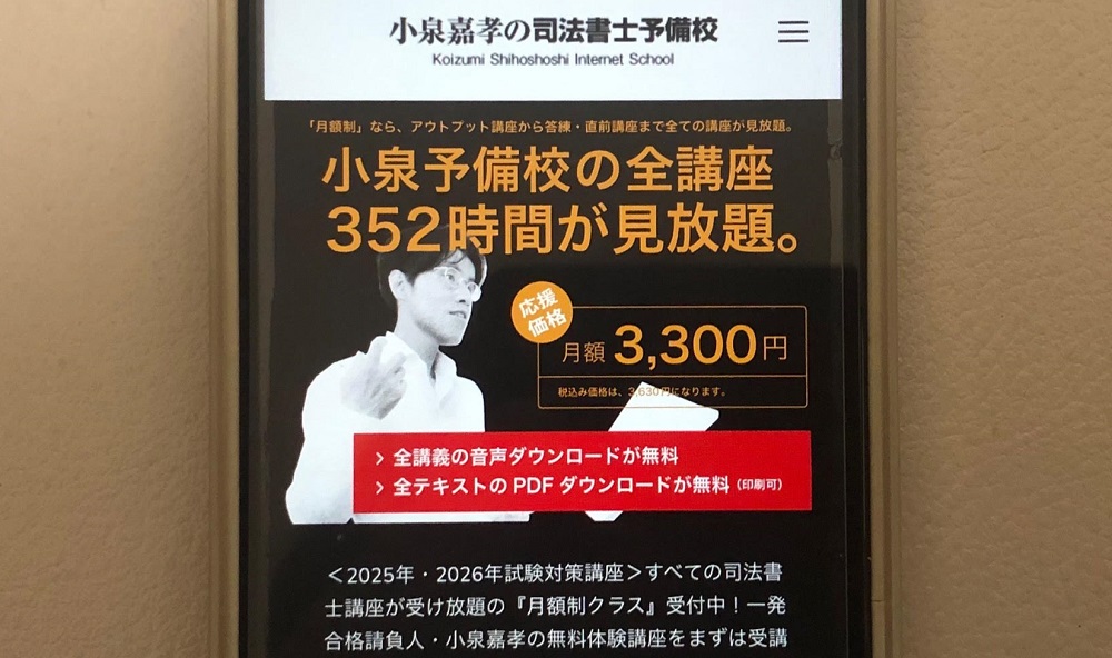 小泉嘉孝の司法書士予備校