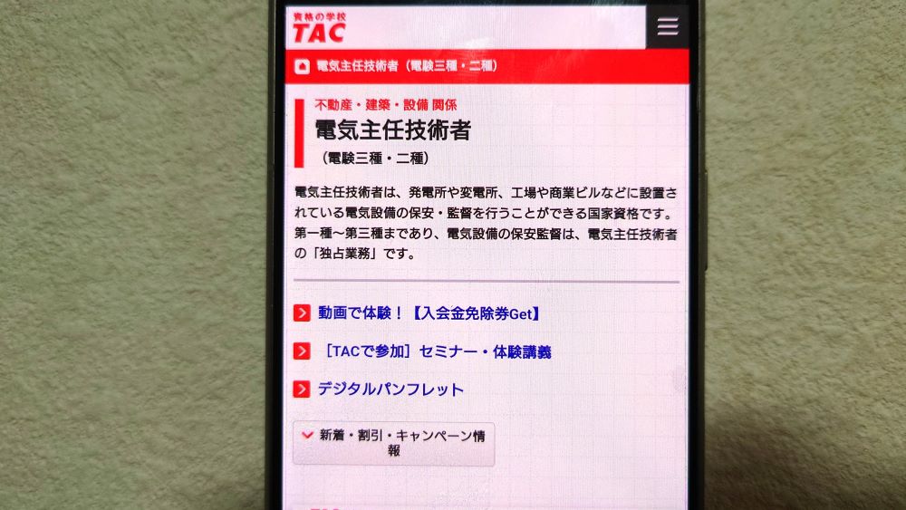 TAC（電験三種）のトップ画面
