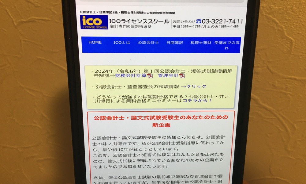 ICOライセンススクール公認会計士