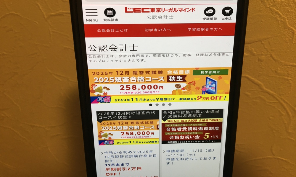 LEC東京リーガルマインド公認会計士