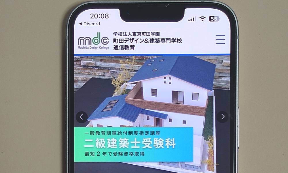 町田デザイン&建築専門学校通信教育（二級建築士）