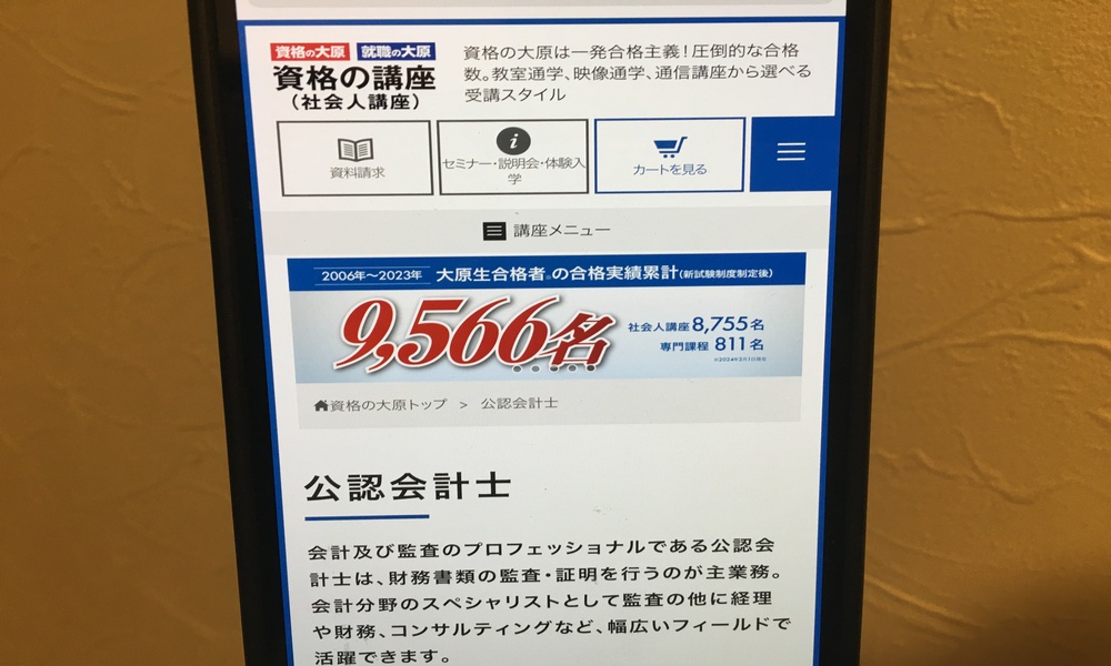 資格の大原公認会計士