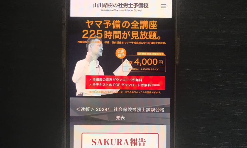 山川靖樹の社労士予備校