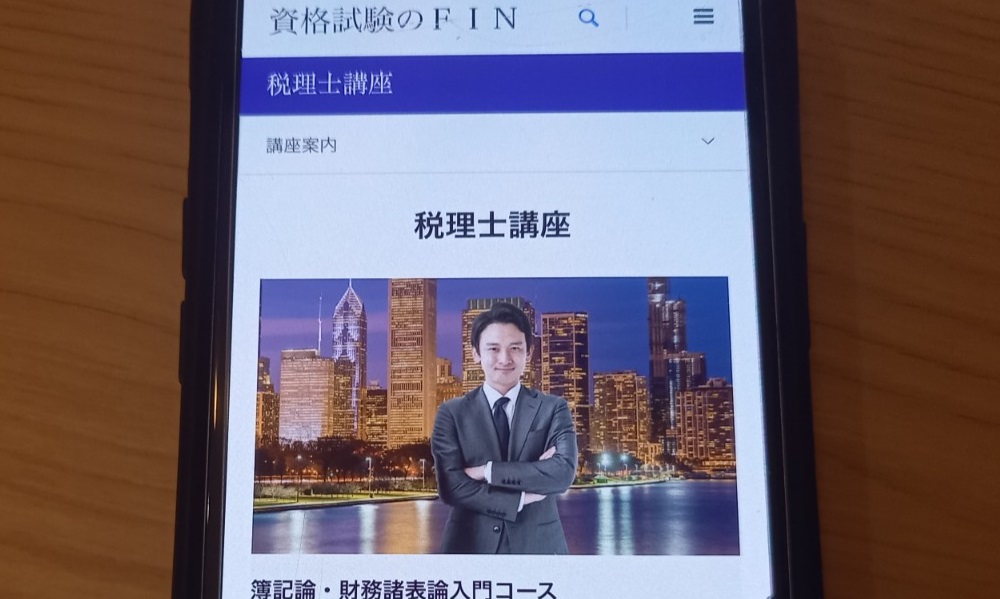 資格のFIN　税理士