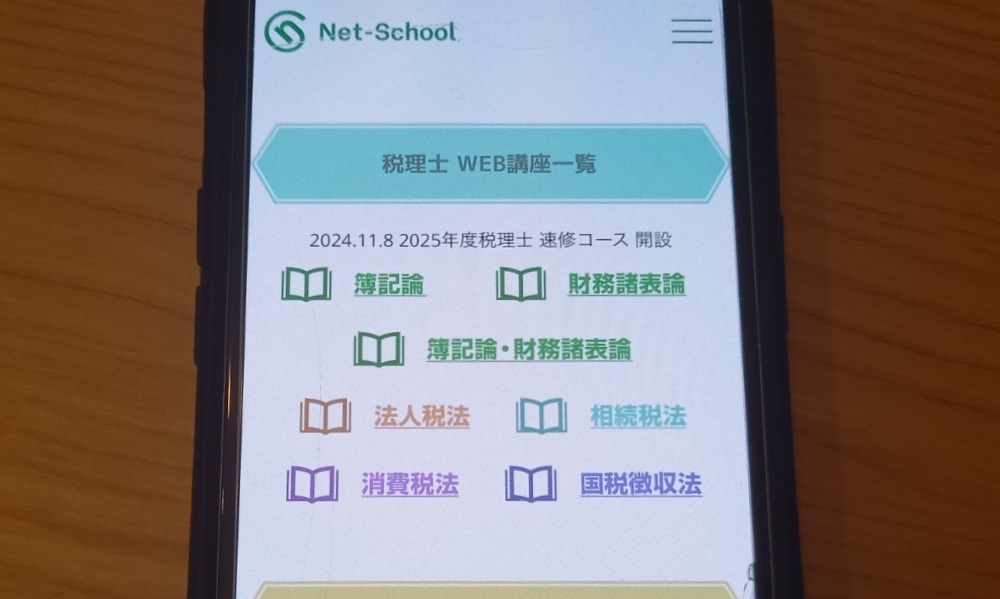 ネットスクール　税理士