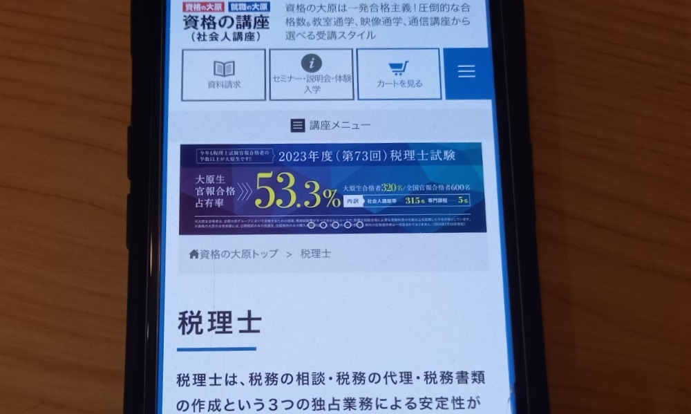 資格の大原　税理士