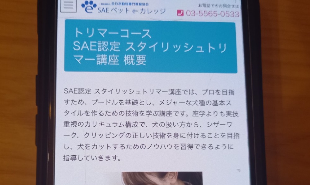 SAEペットe-カレッジ　トリマー