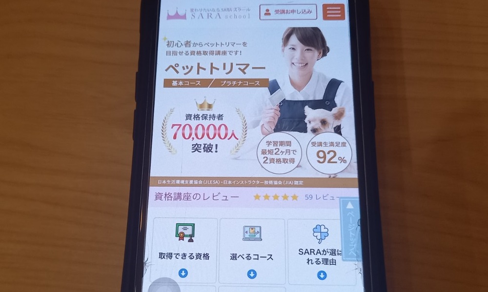 SARAスクール　トリマー
