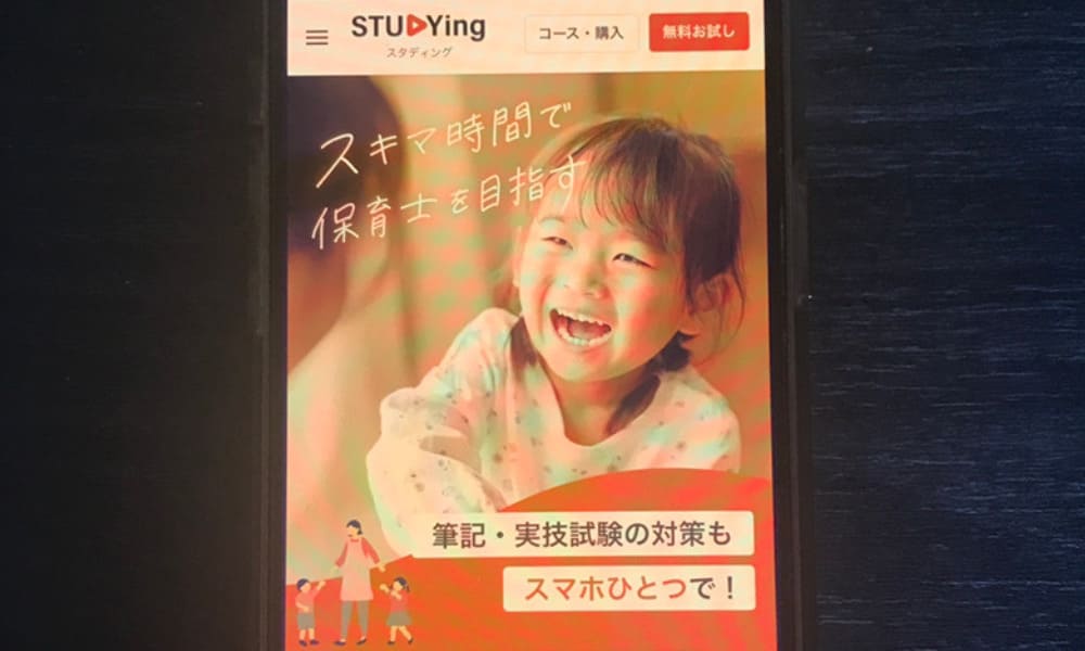 スタディング保育士