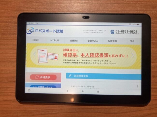 ITパスポート試験公式サイトTOP画面