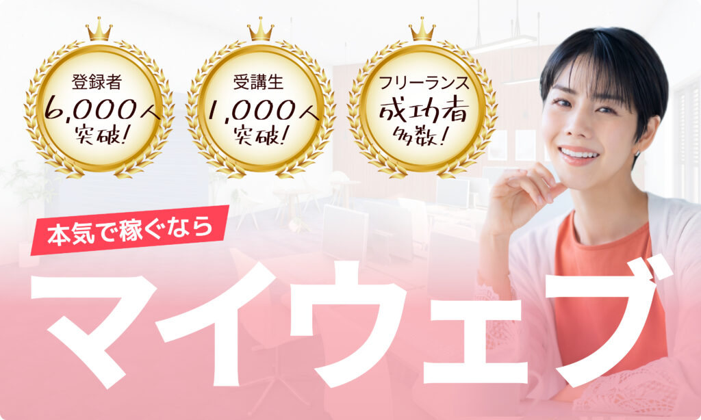 WEBデザイン教育に特化した株式会社マイウェブが運営している