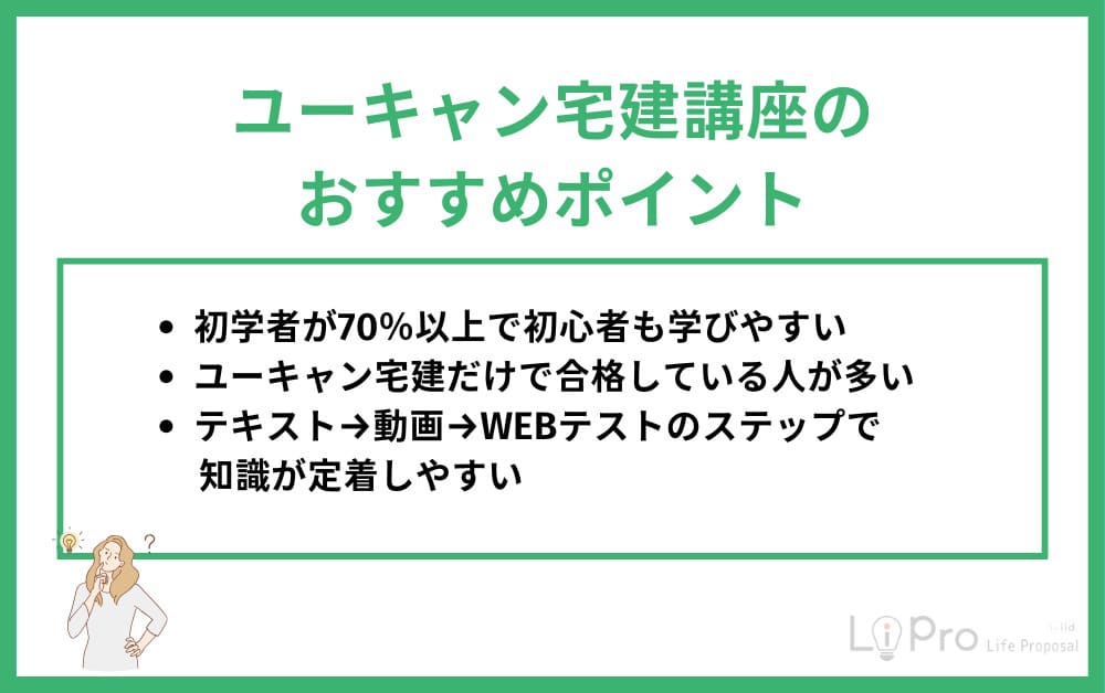 ユーキャン宅建おすすめポイント