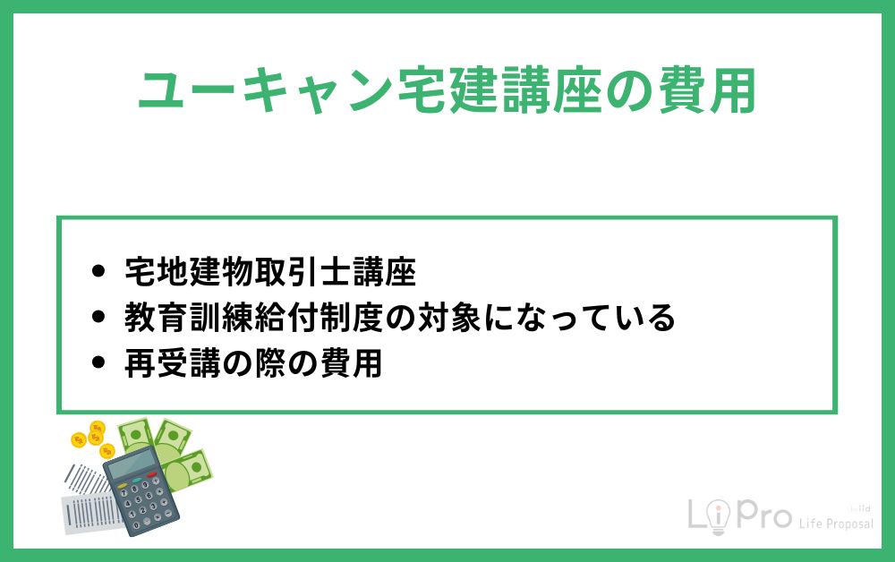 ユーキャン宅建講座の費用
