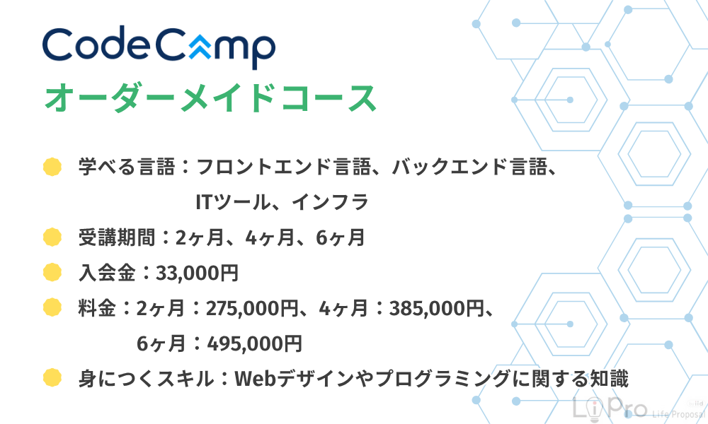 CodeCampオーダーメイドコース