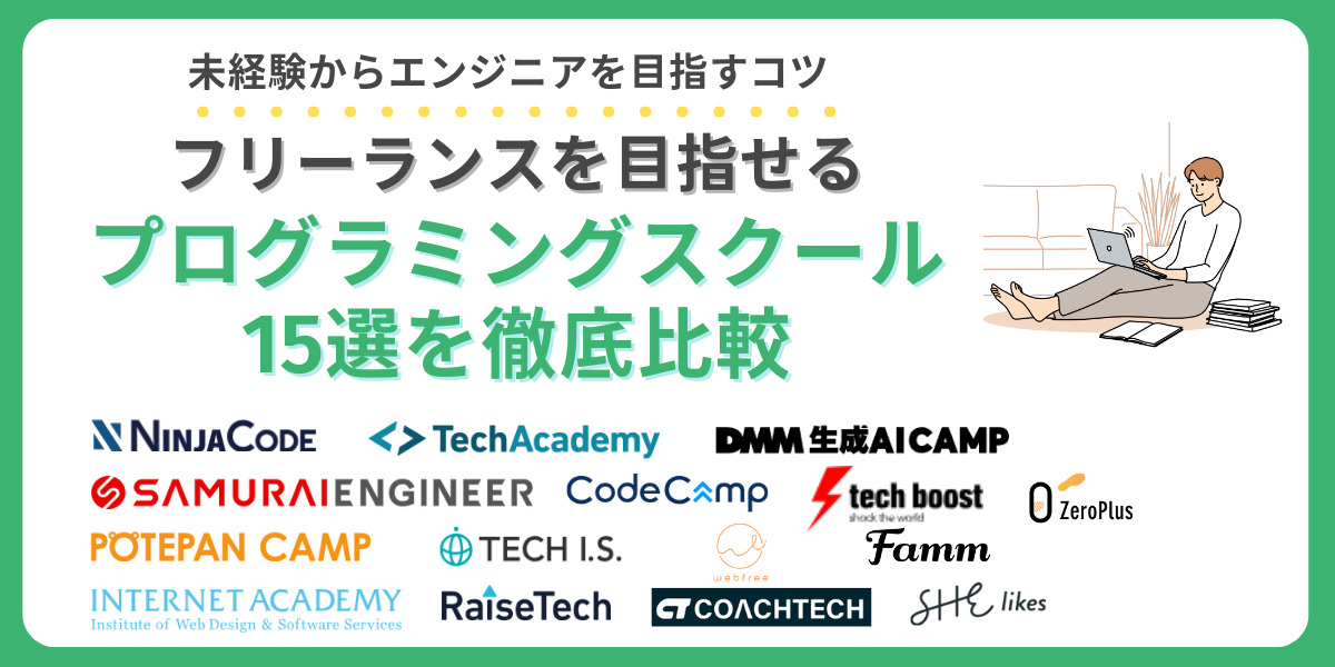 プログラミングスクールフリーランス