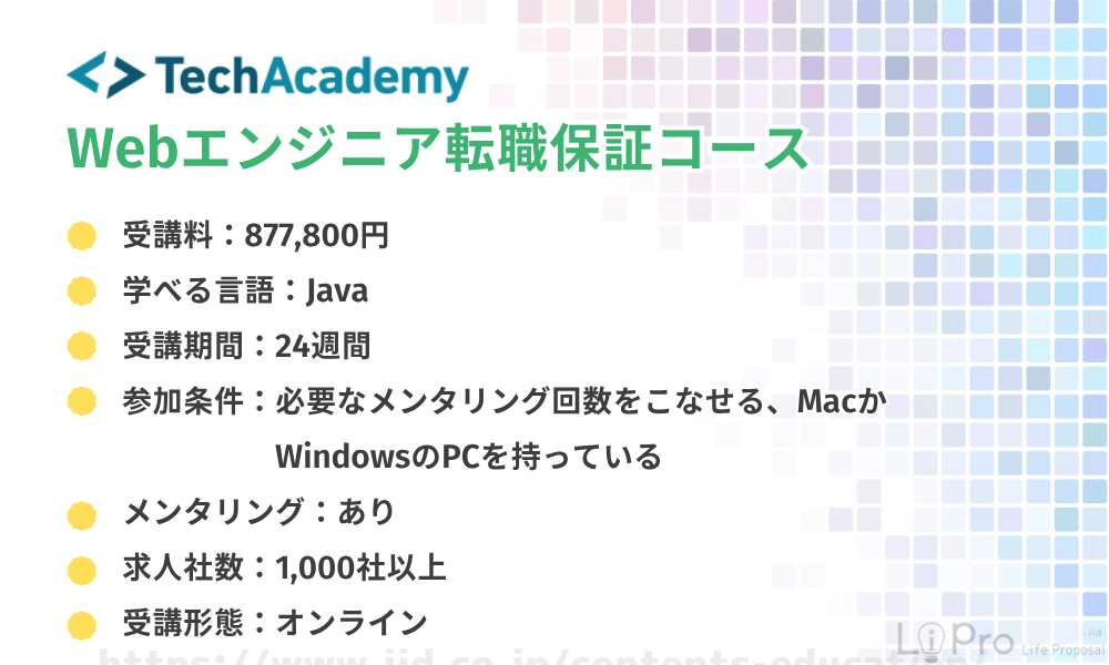 テックアカデミーWebエンジニア転職保証コース