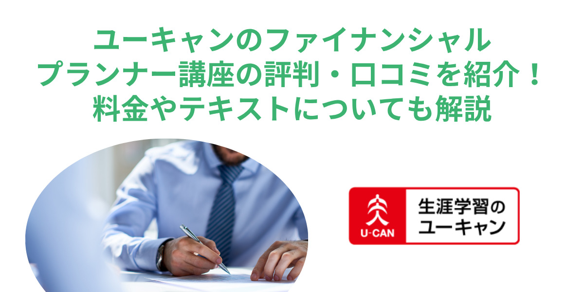 U-CAN ファイナンシャルプランナー講座 ユーキャン ファイナンシャルプランナー講座 本