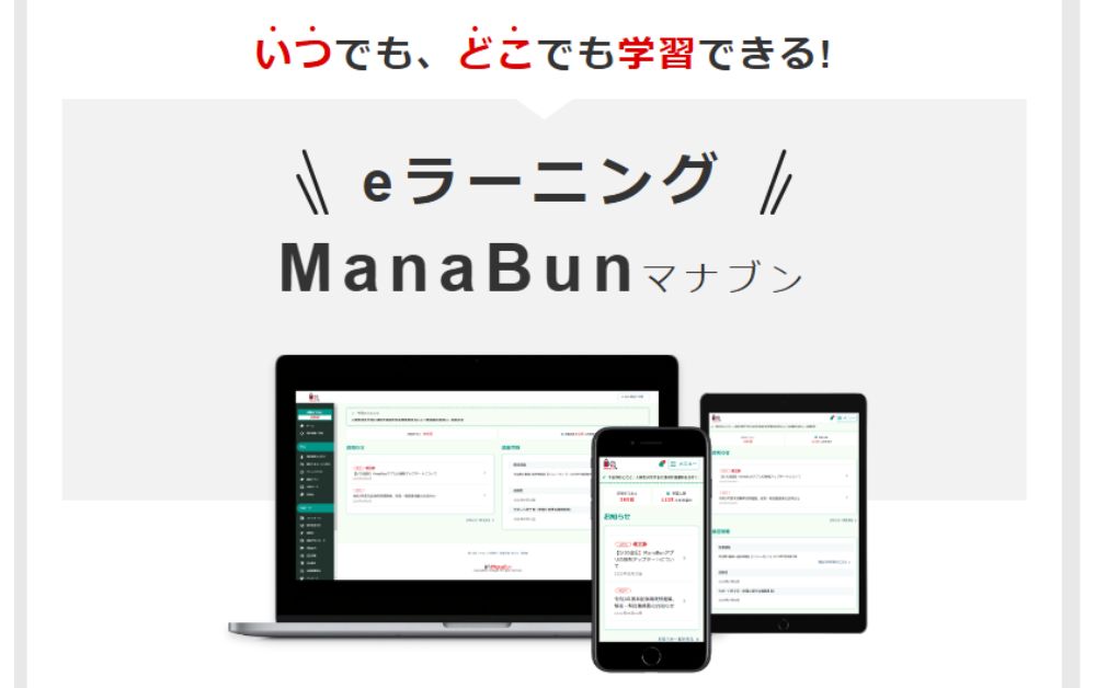 eラーニング「ManaBun(マナブン)」で自分のペースで学べる