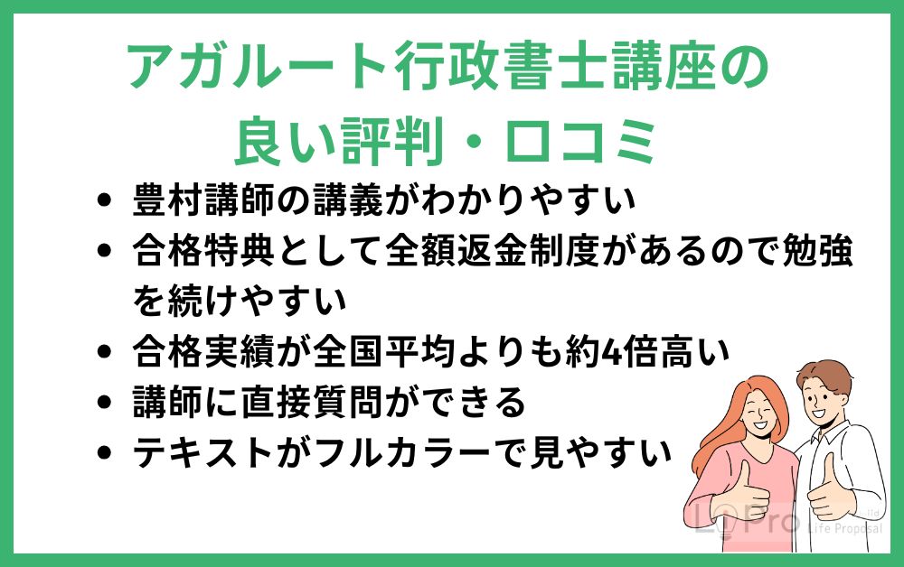 アガルート行政書士講座の良い評判・口コミ