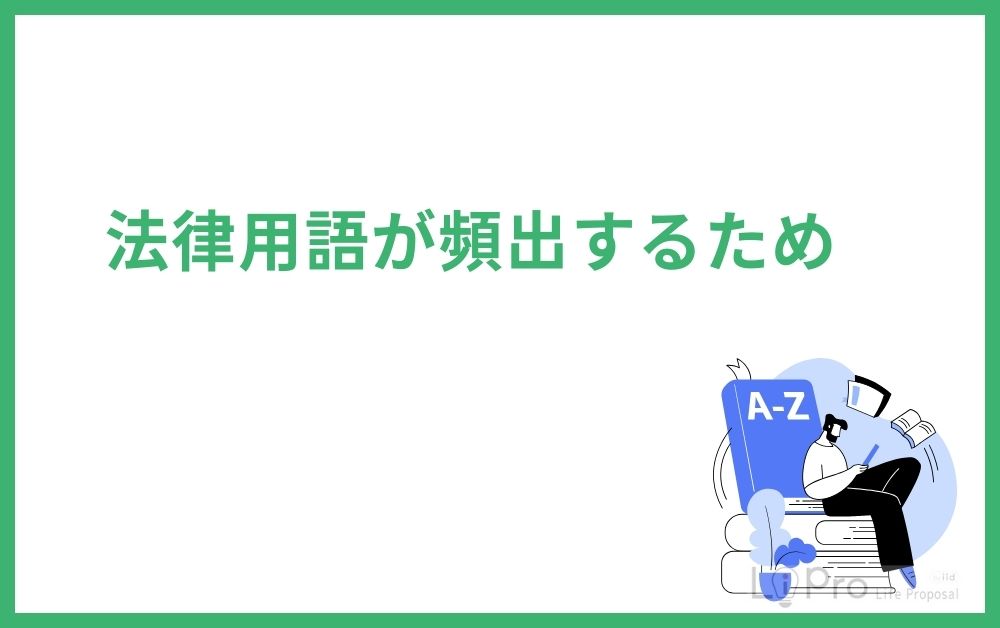 法律用語が頻出するため