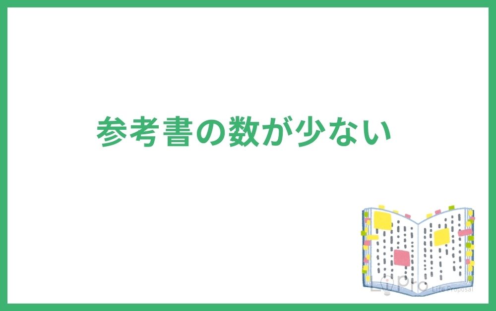 参考書の数が少ない
