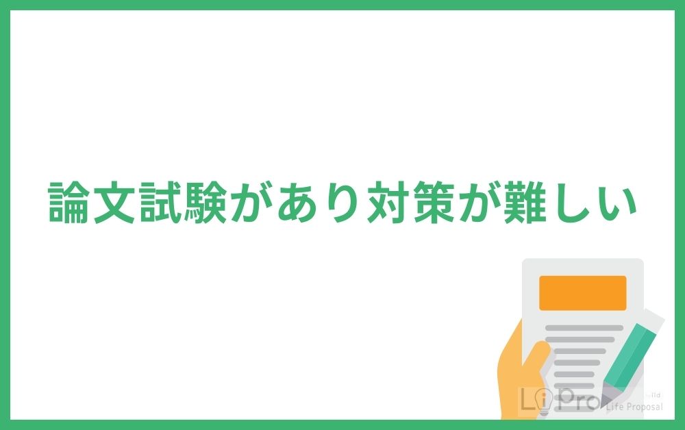 論文試験があり対策が難しい