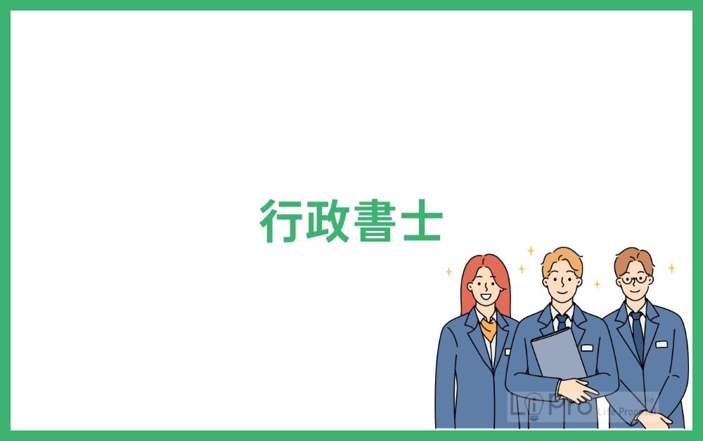行政書士
