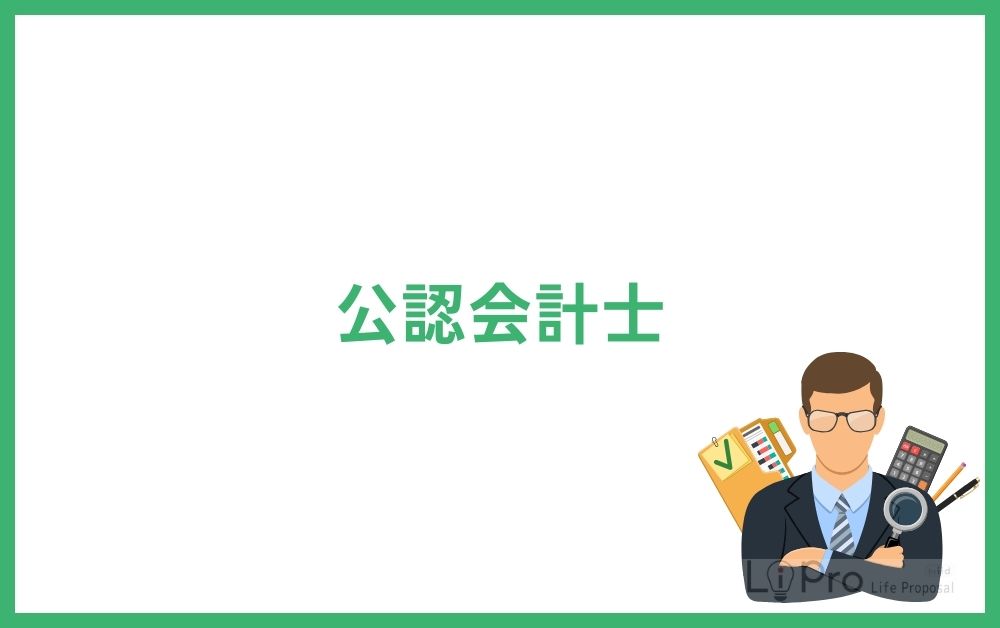 公認会計士