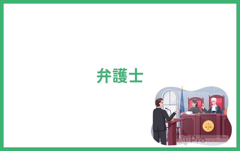 弁護士