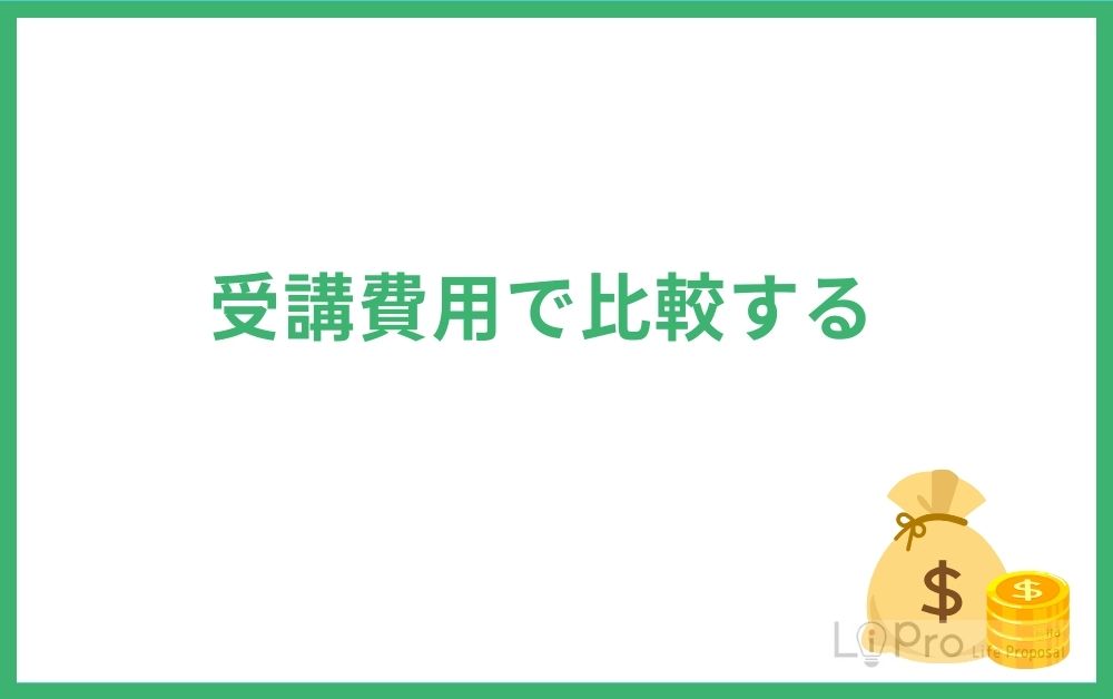 受講費用で比較する