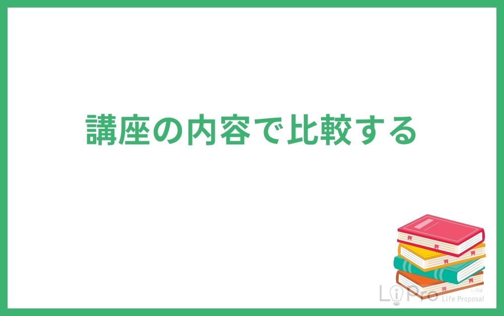 講座の内容で比較する