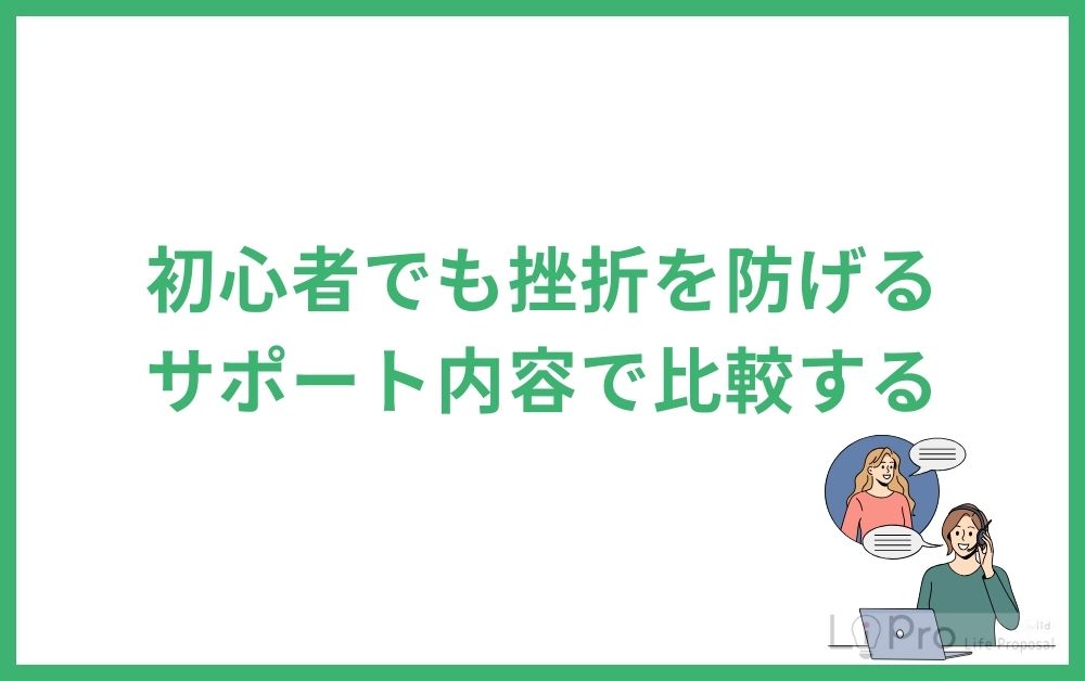 初心者でも挫折を防げるサポート内容で比較する