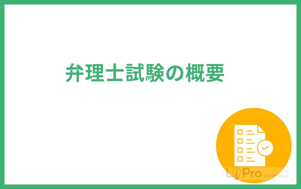 弁理士試験の概要