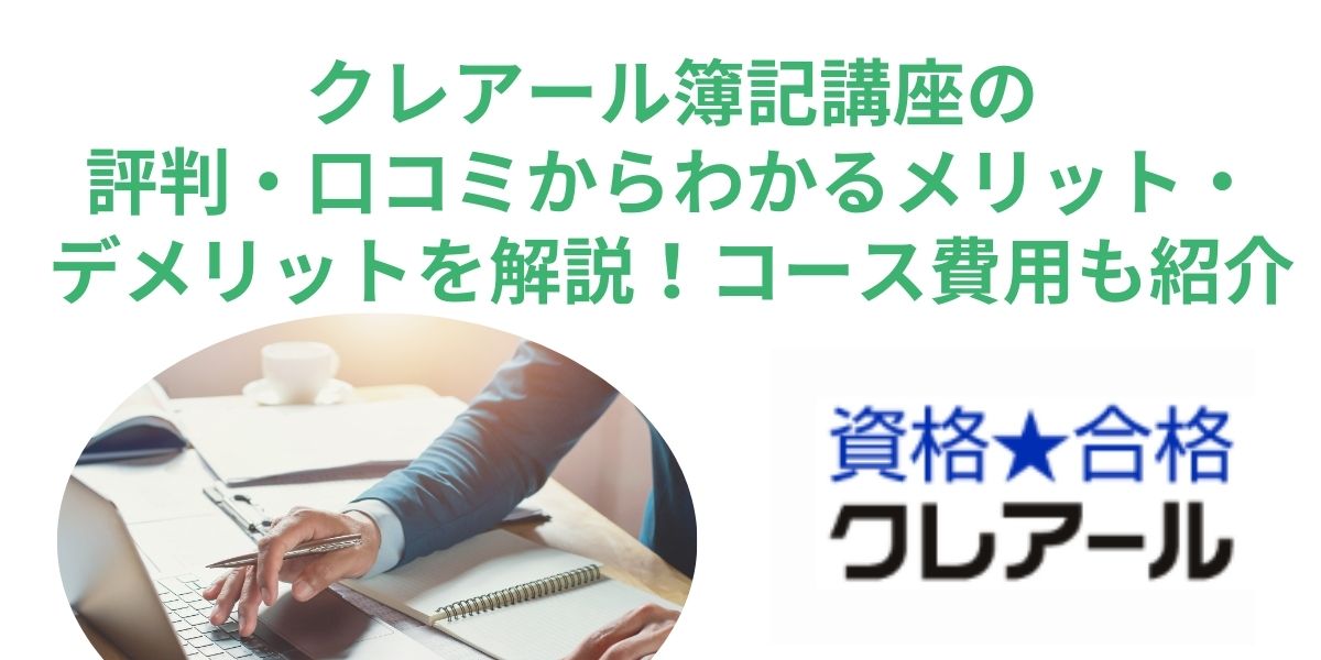 クレアール 簿記