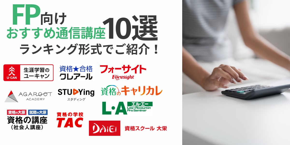 fp 通信 講座 おすすめ