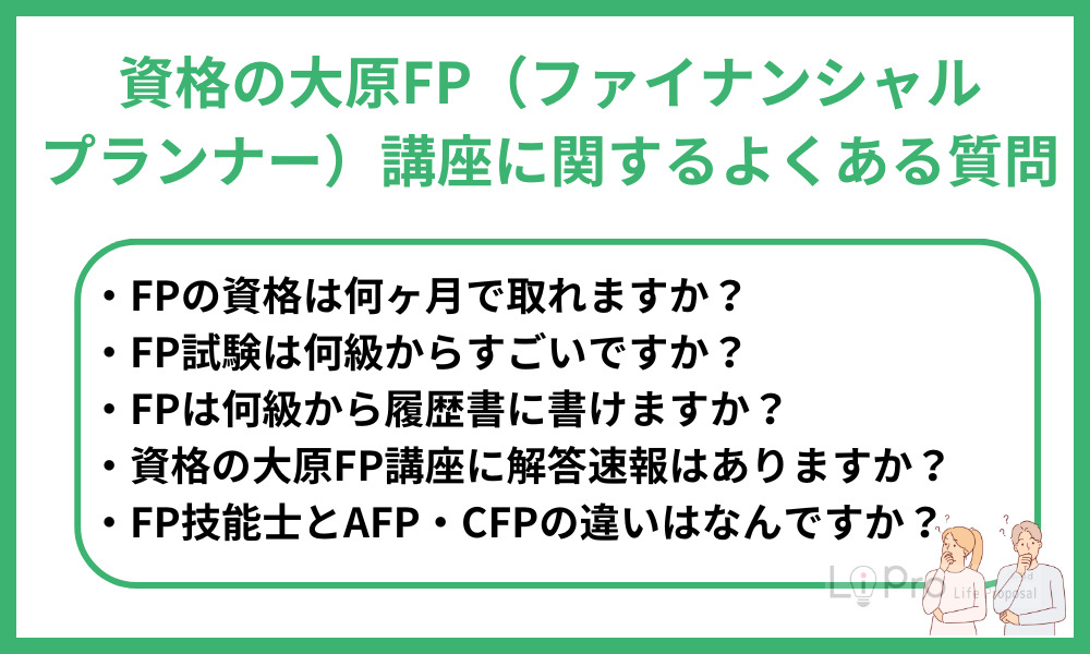 資格の大原FP(ファイナンシャル・プランナー)講座に関するよくある質問