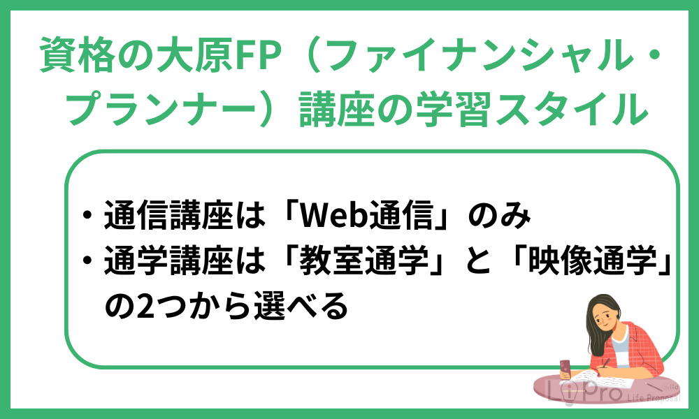 資格の大原FP(ファイナンシャル・プランナー)講座の学習スタイル